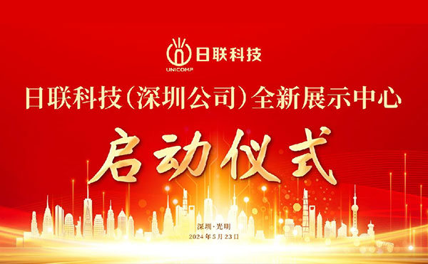 煥新升級 | 日聯(lián)科技（深圳公司）全新展示中心正式啟動(dòng)