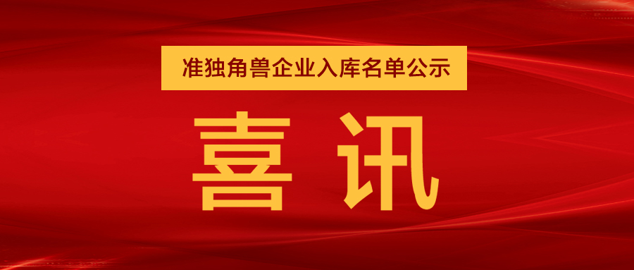 “準(zhǔn)獨(dú)角獸”企業(yè)，日聯(lián)列隊其中