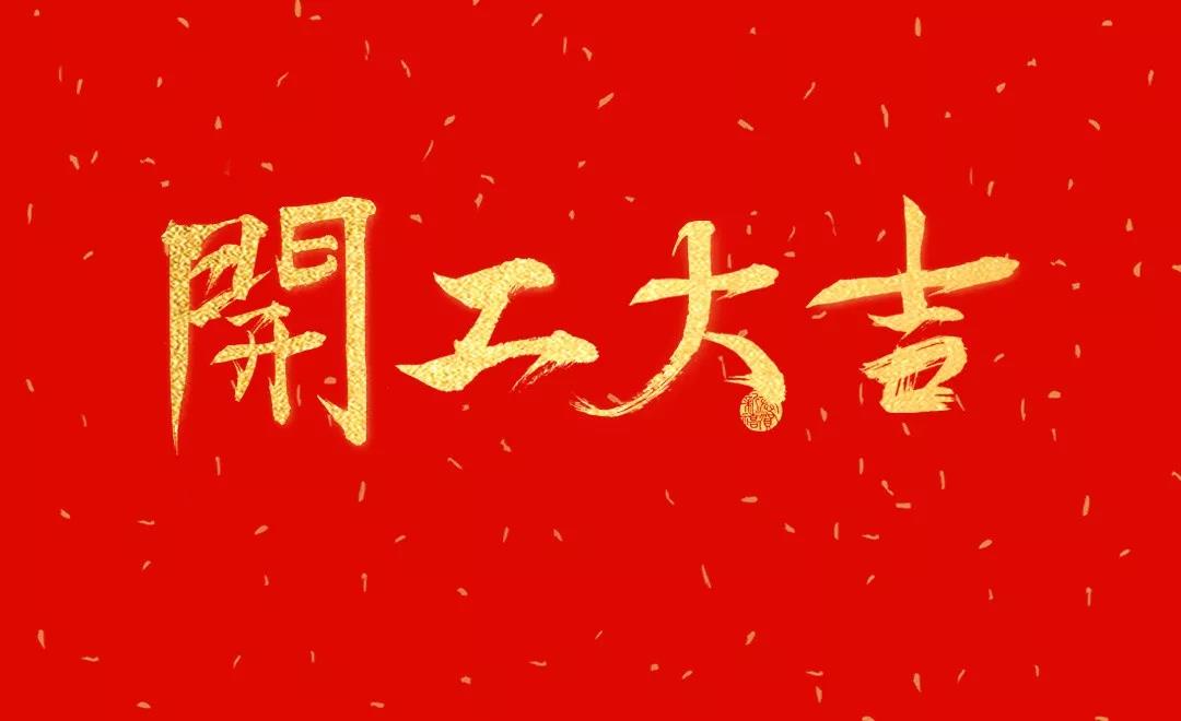 開工大吉 | 日聯(lián)科技正月初七正式開工！