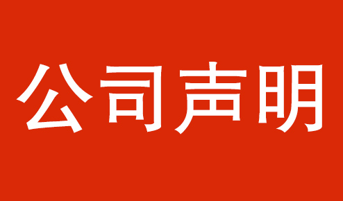 公司聲明：認(rèn)準(zhǔn)官方，謹(jǐn)防虛假